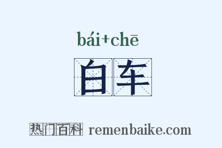白车是什么意思的图片